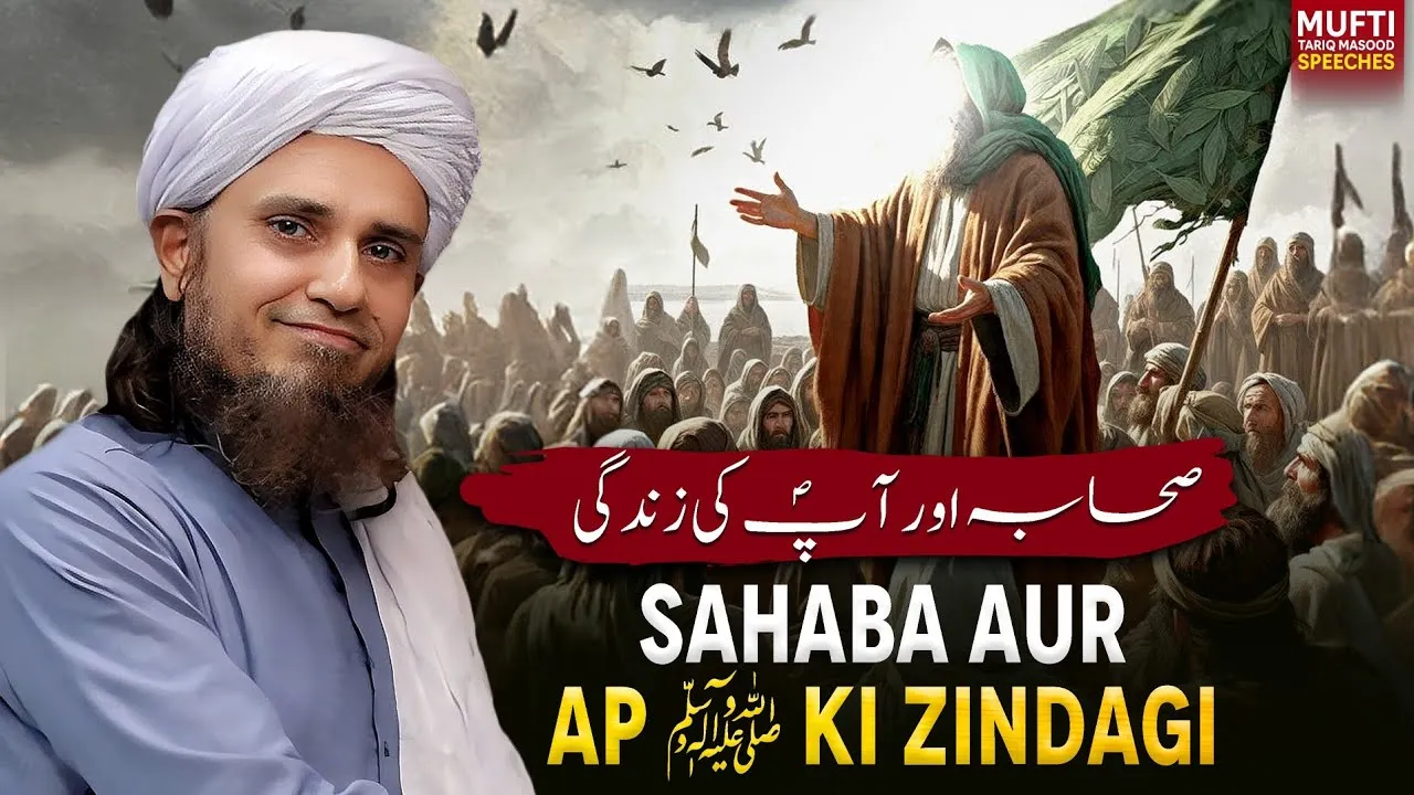 Sahaba Aur Ap SAWW Ki Zindagi | Mufti Tariq Masood Speeches
